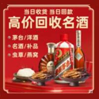 赞皇烟酒回收:名酒,冬虫夏草,老酒,茅台酒,酒瓶,洋酒,赞皇跃国烟酒经营部