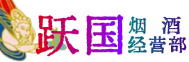 赞皇烟酒回收:名酒,冬虫夏草,老酒,茅台酒,酒瓶,洋酒,赞皇跃国烟酒经营部